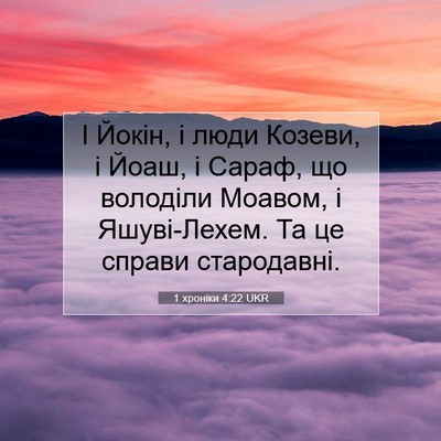 Picture 07 - 1 хроніки 4:22 UKR - І Йокін, і люди Козеви, і - Bible Verse Picture