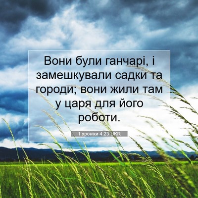 Picture 07 - 1 хроніки 4:23 UKR - Вони були ганчарі, і - Bible Verse Picture