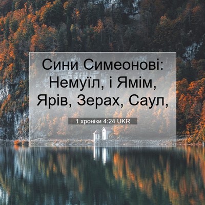 Picture 07 - 1 хроніки 4:24 UKR - Сини Симеонові: Немуїл, і - Bible Verse Picture