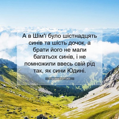 Picture 07 - 1 хроніки 4:27 UKR - А в Шім'ї було шістнадцять - Bible Verse Picture