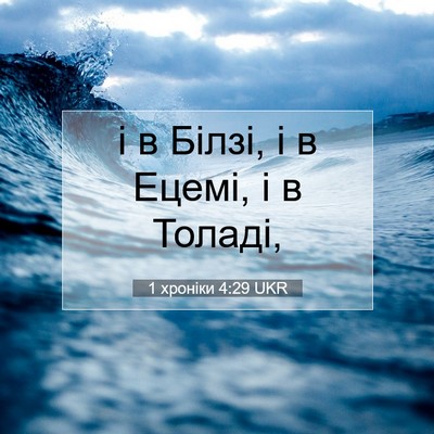 Picture 07 - 1 хроніки 4:29 UKR - і в Білзі, і в Ецемі, і в - Bible Verse Picture