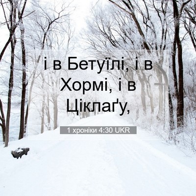 Picture 07 - 1 хроніки 4:30 UKR - і в Бетуїлі, і в Хормі, і в - Bible Verse Picture