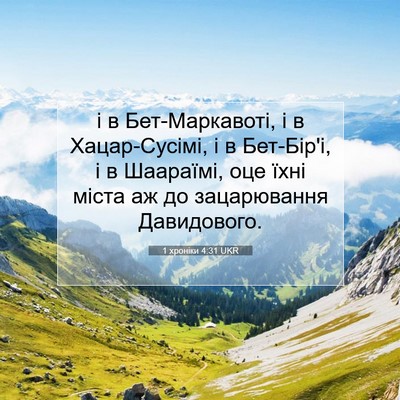 Picture 07 - 1 хроніки 4:31 UKR - і в Бет-Маркавоті, і в - Bible Verse Picture