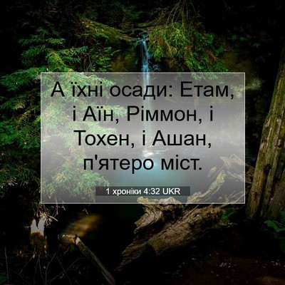 Picture 07 - 1 хроніки 4:32 UKR - А їхні осади: Етам, і Аїн, - Bible Verse Picture