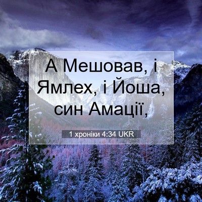 Picture 07 - 1 хроніки 4:34 UKR - А Мешовав, і Ямлех, і Йоша, - Bible Verse Picture