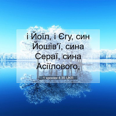 Picture 07 - 1 хроніки 4:35 UKR - і Йоїл, і Єгу, син Йошів'ї, - Bible Verse Picture