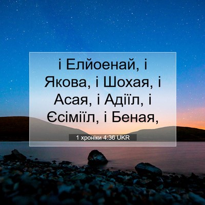 Picture 07 - 1 хроніки 4:36 UKR - і Елйоенай, і Якова, і - Bible Verse Picture