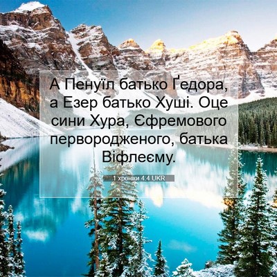 Picture 07 - 1 хроніки 4:4 UKR - А Пенуїл батько Ґедора, а - Bible Verse Picture