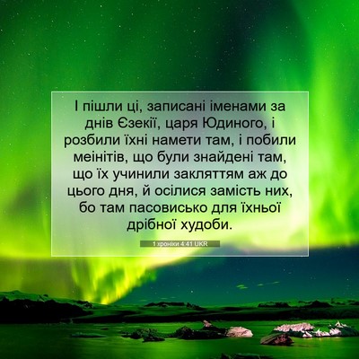 Picture 07 - 1 хроніки 4:41 UKR - І пішли ці, записані - Bible Verse Picture