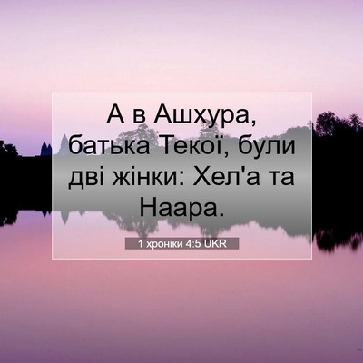 Picture 07 - 1 хроніки 4:5 UKR - А в Ашхура, батька Текої, - Bible Verse Picture