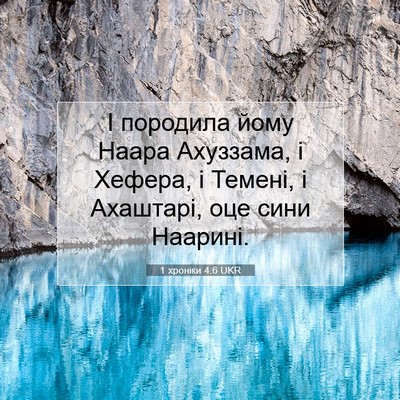 Picture 07 - 1 хроніки 4:6 UKR - І породила йому Наара - Bible Verse Picture