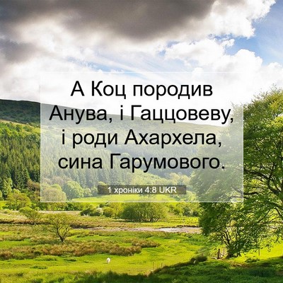 Picture 07 - 1 хроніки 4:8 UKR - А Коц породив Анува, і - Bible Verse Picture