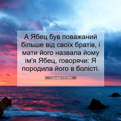 Picture 07 - 1 хроніки 4:9 UKR - А Ябец був поважаний - Bible Verse Picture