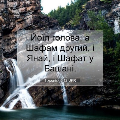 Picture 07 - 1 хроніки 5:12 UKR - Йоїл голова, а Шафам - Bible Verse Picture