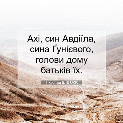 Picture 07 - 1 хроніки 5:15 UKR - Ахі, син Авдіїла, сина - Bible Verse Picture