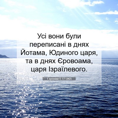 Picture 07 - 1 хроніки 5:17 UKR - Усі вони були переписані в - Bible Verse Picture