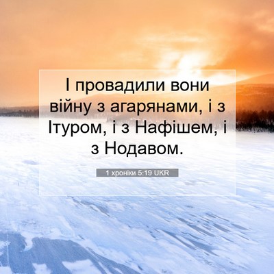 Picture 07 - 1 хроніки 5:19 UKR - І провадили вони війну з - Bible Verse Picture