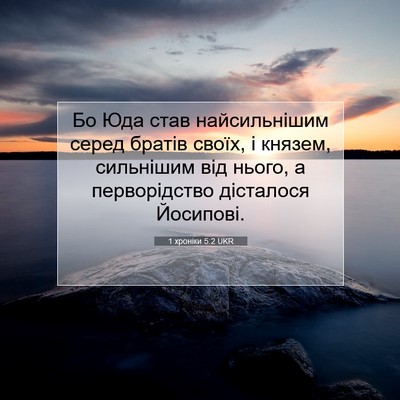 Picture 07 - 1 хроніки 5:2 UKR - Бо Юда став найсильнішим - Bible Verse Picture