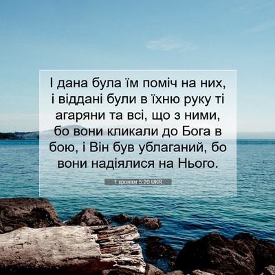 Picture 07 - 1 хроніки 5:20 UKR - І дана була їм поміч на них, - Bible Verse Picture
