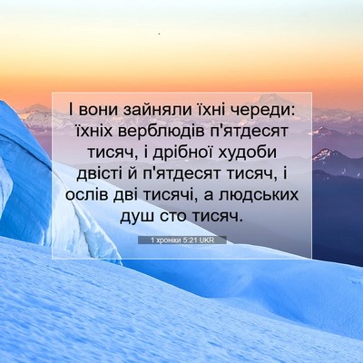 Picture 07 - 1 хроніки 5:21 UKR - І вони зайняли їхні череди: - Bible Verse Picture