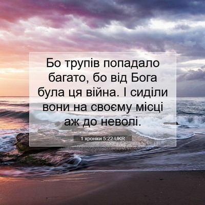 Picture 07 - 1 хроніки 5:22 UKR - Бо трупів попадало багато, - Bible Verse Picture