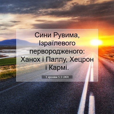 Picture 07 - 1 хроніки 5:3 UKR - Сини Рувима, Ізраїлевого - Bible Verse Picture