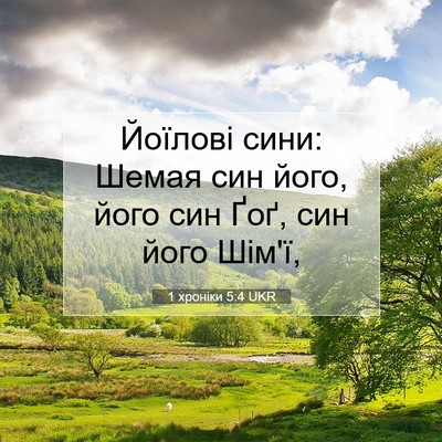 Picture 07 - 1 хроніки 5:4 UKR - Йоїлові сини: Шемая син - Bible Verse Picture