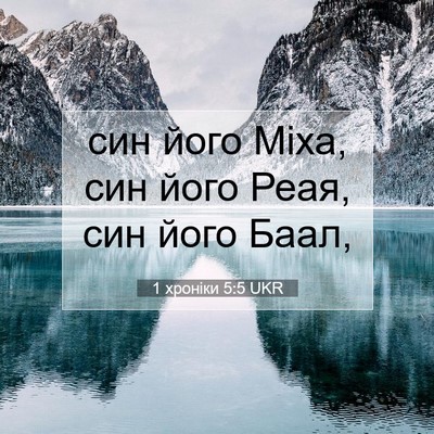 Picture 07 - 1 хроніки 5:5 UKR - син його Міха, син його - Bible Verse Picture
