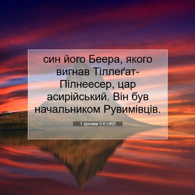 Picture 07 - 1 хроніки 5:6 UKR - син його Беера, якого - Bible Verse Picture