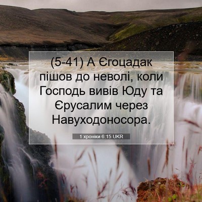 Picture 07 - 1 хроніки 6:15 UKR - (5-41) А Єгоцадак пішов до - Bible Verse Picture