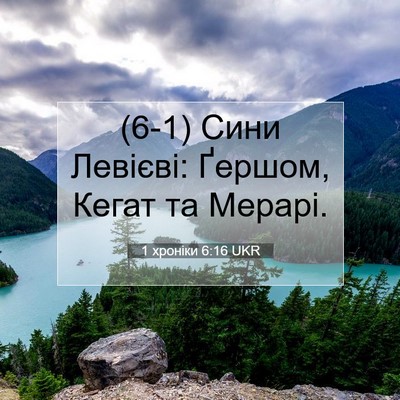 Picture 07 - 1 хроніки 6:16 UKR - (6-1) Сини Левієві: Ґершом, - Bible Verse Picture