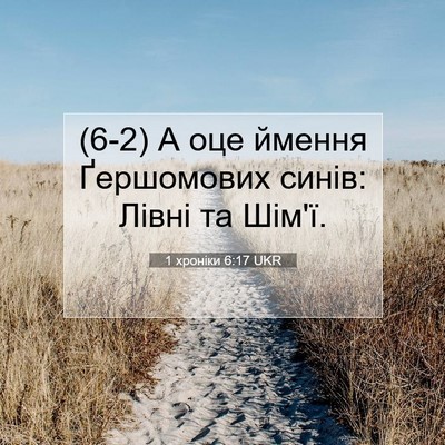 Picture 07 - 1 хроніки 6:17 UKR - (6-2) А оце ймення Ґершомових - Bible Verse Picture