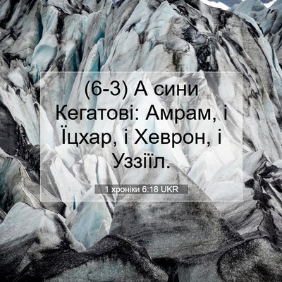 Picture 07 - 1 хроніки 6:18 UKR - (6-3) А сини Кегатові: Амрам, - Bible Verse Picture