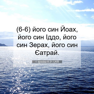 Picture 07 - 1 хроніки 6:21 UKR - (6-6) його син Йоах, його син - Bible Verse Picture