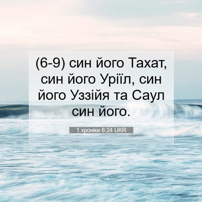 Picture 07 - 1 хроніки 6:24 UKR - (6-9) син його Тахат, син його - Bible Verse Picture