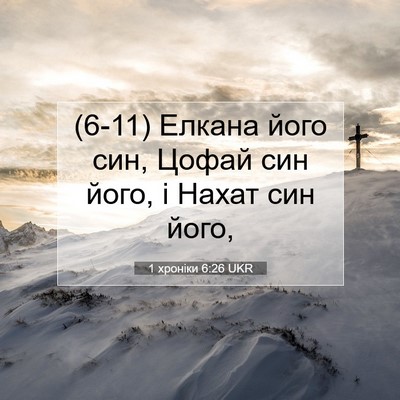 Picture 07 - 1 хроніки 6:26 UKR - (6-11) Елкана його син, Цофай - Bible Verse Picture