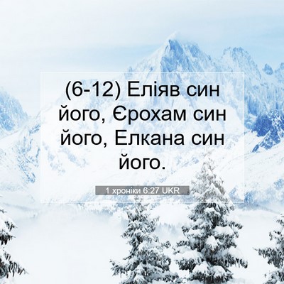 Picture 07 - 1 хроніки 6:27 UKR - (6-12) Еліяв син його, Єрохам - Bible Verse Picture