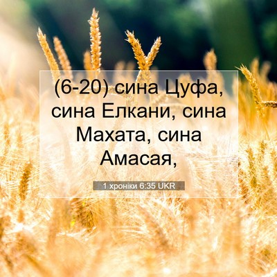 Picture 07 - 1 хроніки 6:35 UKR - (6-20) сина Цуфа, сина Елкани, - Bible Verse Picture