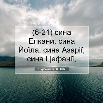 Picture 07 - 1 хроніки 6:36 UKR - (6-21) сина Елкани, сина - Bible Verse Picture