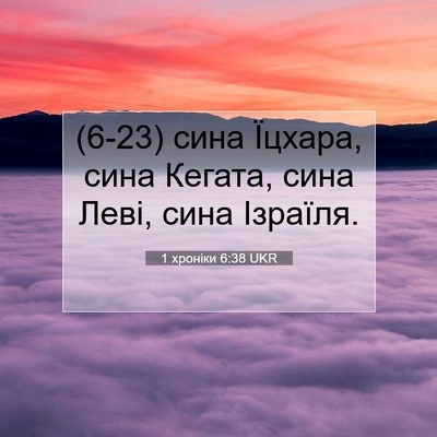 Picture 07 - 1 хроніки 6:38 UKR - (6-23) сина Їцхара, сина - Bible Verse Picture