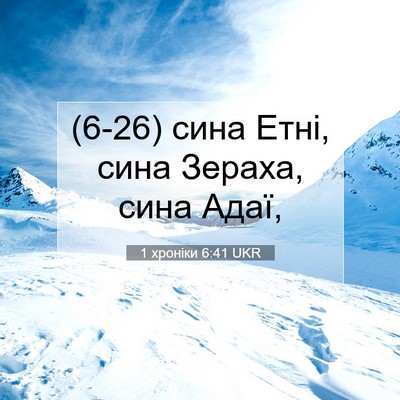 Picture 07 - 1 хроніки 6:41 UKR - (6-26) сина Етні, сина Зераха, - Bible Verse Picture