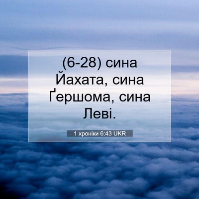 Picture 07 - 1 хроніки 6:43 UKR - (6-28) сина Йахата, сина - Bible Verse Picture