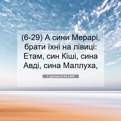 Picture 07 - 1 хроніки 6:44 UKR - (6-29) А сини Мерарі, брати - Bible Verse Picture
