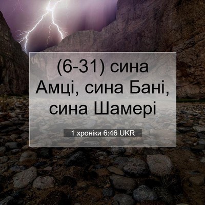 Picture 07 - 1 хроніки 6:46 UKR - (6-31) сина Амці, сина Бані, - Bible Verse Picture