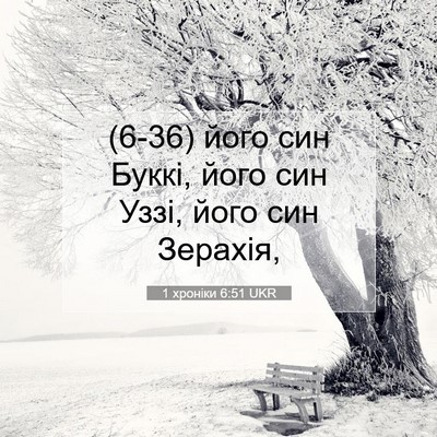 Picture 07 - 1 хроніки 6:51 UKR - (6-36) його син Буккі, його - Bible Verse Picture