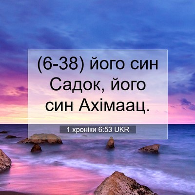 Picture 07 - 1 хроніки 6:53 UKR - (6-38) його син Садок, його - Bible Verse Picture