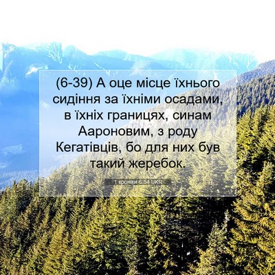 Picture 07 - 1 хроніки 6:54 UKR - (6-39) А оце місце їхнього - Bible Verse Picture