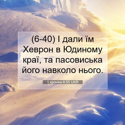 Picture 07 - 1 хроніки 6:55 UKR - (6-40) І дали їм Хеврон в - Bible Verse Picture