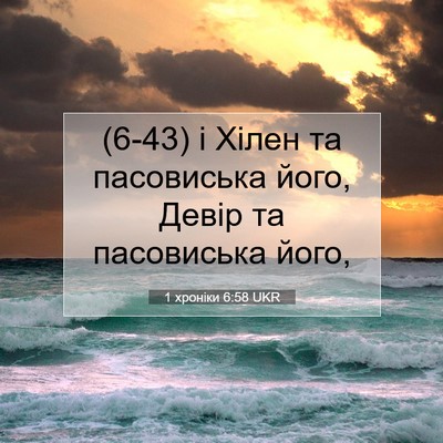 Picture 07 - 1 хроніки 6:58 UKR - (6-43) і Хілен та пасовиська - Bible Verse Picture