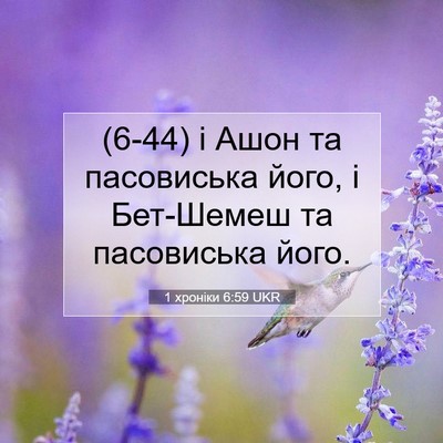Picture 07 - 1 хроніки 6:59 UKR - (6-44) і Ашон та пасовиська - Bible Verse Picture